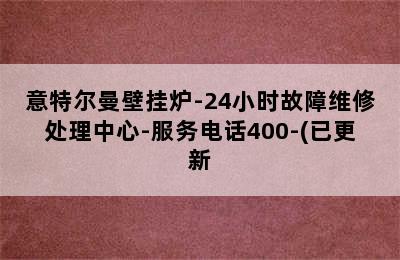 意特尔曼壁挂炉-24小时故障维修处理中心-服务电话400-(已更新