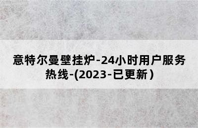 意特尔曼壁挂炉-24小时用户服务热线-(2023-已更新）