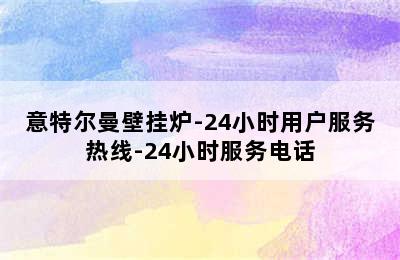 意特尔曼壁挂炉-24小时用户服务热线-24小时服务电话