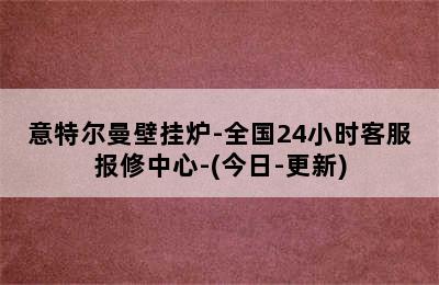 意特尔曼壁挂炉-全国24小时客服报修中心-(今日-更新)