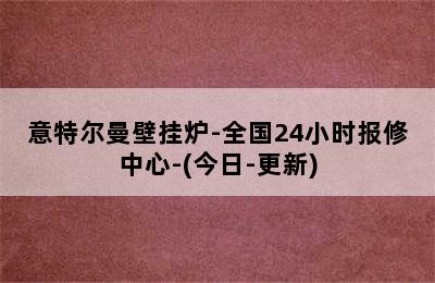 意特尔曼壁挂炉-全国24小时报修中心-(今日-更新)