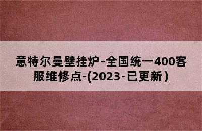 意特尔曼壁挂炉-全国统一400客服维修点-(2023-已更新）