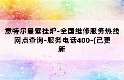 意特尔曼壁挂炉-全国维修服务热线网点查询-服务电话400-(已更新