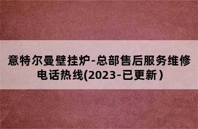 意特尔曼壁挂炉-总部售后服务维修电话热线(2023-已更新）