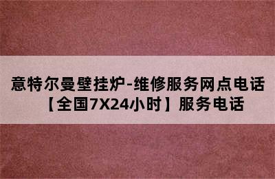 意特尔曼壁挂炉-维修服务网点电话【全国7X24小时】服务电话