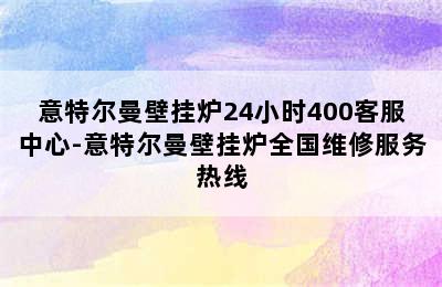 意特尔曼壁挂炉24小时400客服中心-意特尔曼壁挂炉全国维修服务热线