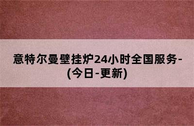 意特尔曼壁挂炉24小时全国服务-(今日-更新)