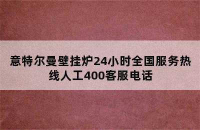 意特尔曼壁挂炉24小时全国服务热线人工400客服电话