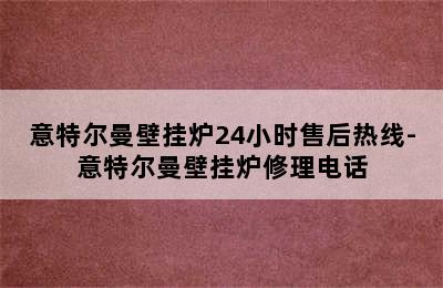 意特尔曼壁挂炉24小时售后热线-意特尔曼壁挂炉修理电话