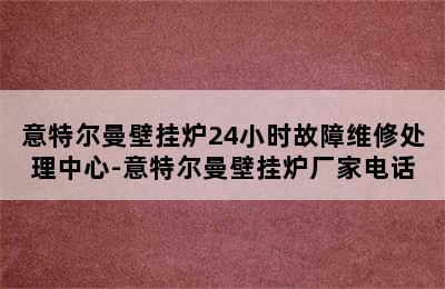 意特尔曼壁挂炉24小时故障维修处理中心-意特尔曼壁挂炉厂家电话