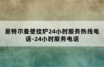 意特尔曼壁挂炉24小时服务热线电话-24小时服务电话