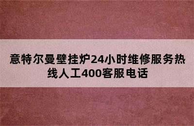 意特尔曼壁挂炉24小时维修服务热线人工400客服电话