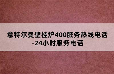 意特尔曼壁挂炉400服务热线电话-24小时服务电话