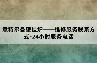 意特尔曼壁挂炉——维修服务联系方式-24小时服务电话