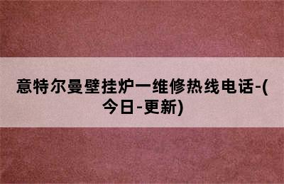 意特尔曼壁挂炉一维修热线电话-(今日-更新)