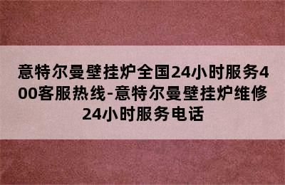 意特尔曼壁挂炉全国24小时服务400客服热线-意特尔曼壁挂炉维修24小时服务电话