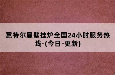 意特尔曼壁挂炉全国24小时服务热线-(今日-更新)