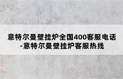 意特尔曼壁挂炉全国400客服电话-意特尔曼壁挂炉客服热线