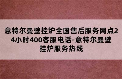 意特尔曼壁挂炉全国售后服务网点24小时400客服电话-意特尔曼壁挂炉服务热线