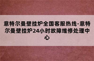 意特尔曼壁挂炉全国客服热线-意特尔曼壁挂炉24小时故障维修处理中心