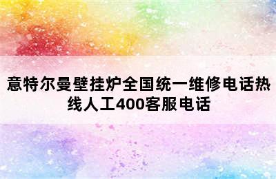 意特尔曼壁挂炉全国统一维修电话热线人工400客服电话