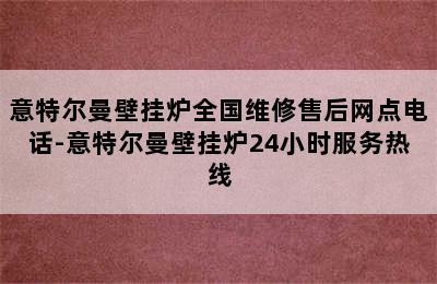 意特尔曼壁挂炉全国维修售后网点电话-意特尔曼壁挂炉24小时服务热线