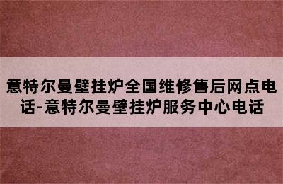 意特尔曼壁挂炉全国维修售后网点电话-意特尔曼壁挂炉服务中心电话