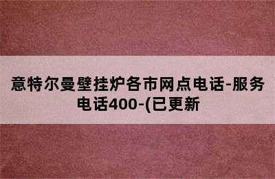 意特尔曼壁挂炉各市网点电话-服务电话400-(已更新