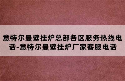 意特尔曼壁挂炉总部各区服务热线电话-意特尔曼壁挂炉厂家客服电话