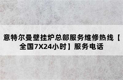 意特尔曼壁挂炉总部服务维修热线【全国7X24小时】服务电话