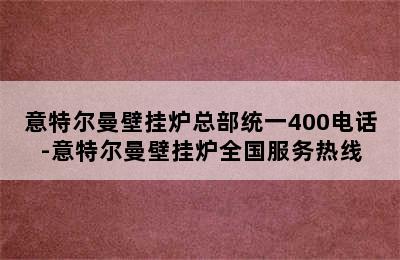 意特尔曼壁挂炉总部统一400电话-意特尔曼壁挂炉全国服务热线