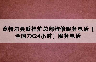 意特尔曼壁挂炉总部维修服务电话【全国7X24小时】服务电话