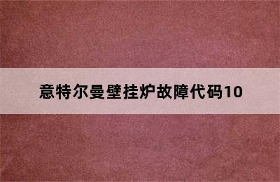 意特尔曼壁挂炉故障代码10