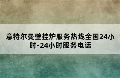 意特尔曼壁挂炉服务热线全国24小时-24小时服务电话