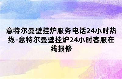 意特尔曼壁挂炉服务电话24小时热线-意特尔曼壁挂炉24小时客服在线报修