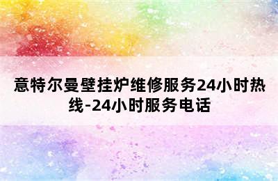 意特尔曼壁挂炉维修服务24小时热线-24小时服务电话