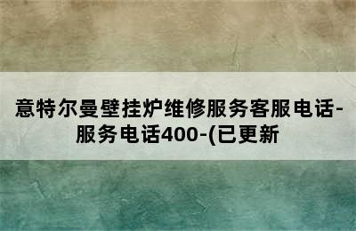 意特尔曼壁挂炉维修服务客服电话-服务电话400-(已更新