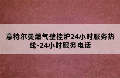 意特尔曼燃气壁挂炉24小时服务热线-24小时服务电话