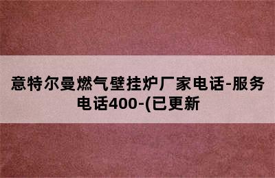 意特尔曼燃气壁挂炉厂家电话-服务电话400-(已更新