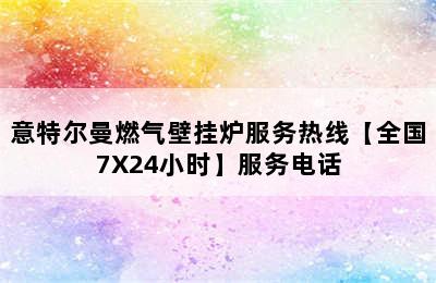 意特尔曼燃气壁挂炉服务热线【全国7X24小时】服务电话