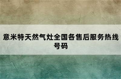 意米特天然气灶全国各售后服务热线号码