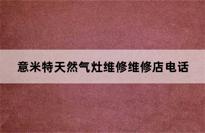 意米特天然气灶维修维修店电话