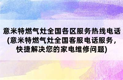 意米特燃气灶全国各区服务热线电话(意米特燃气灶全国客服电话服务，快捷解决您的家电维修问题)