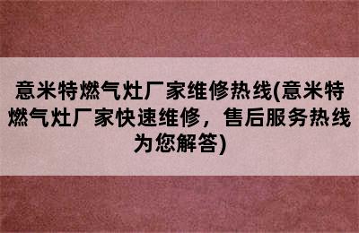 意米特燃气灶厂家维修热线(意米特燃气灶厂家快速维修，售后服务热线为您解答)