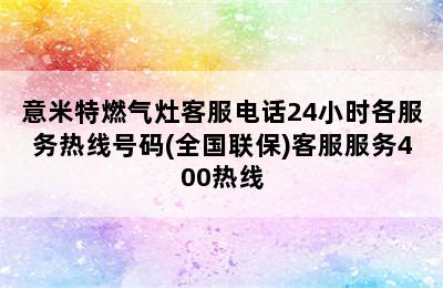 意米特燃气灶客服电话24小时各服务热线号码(全国联保)客服服务400热线