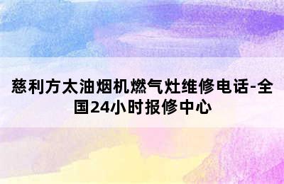 慈利方太油烟机燃气灶维修电话-全国24小时报修中心