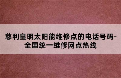 慈利皇明太阳能维修点的电话号码-全国统一维修网点热线