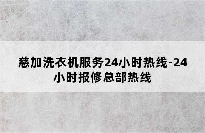 慈加洗衣机服务24小时热线-24小时报修总部热线