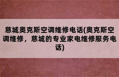 慈城奥克斯空调维修电话(奥克斯空调维修，慈城的专业家电维修服务电话)