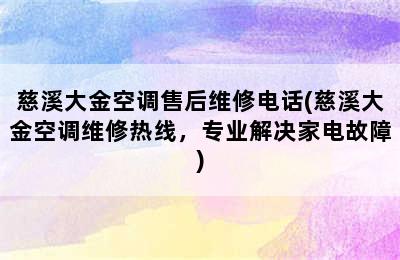 慈溪大金空调售后维修电话(慈溪大金空调维修热线，专业解决家电故障)